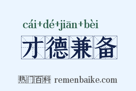 才德兼备是什么意思的图片